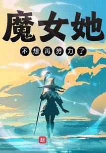 魔女她不想再努力了是百合吗