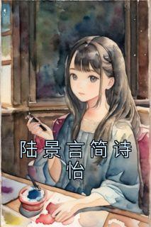 陆景宸与简汐