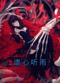 听虐心