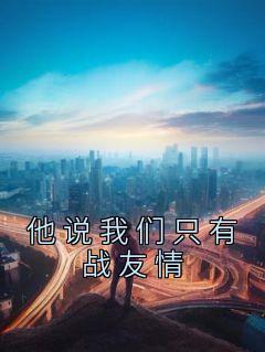 战友是天