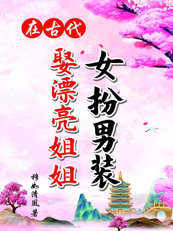女扮男装还娶了妻子的