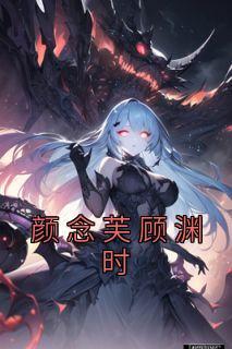 颜念心顾东霆免费阅读