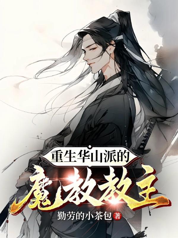 重生魔教教主笔趣阁
