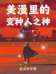 美漫里的变种人之神全本免费阅读