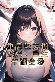 重生干翻全场伍拾柒全文免费阅读