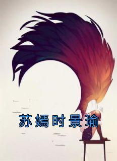 苏嫣时景瑜全文免费阅读公众号