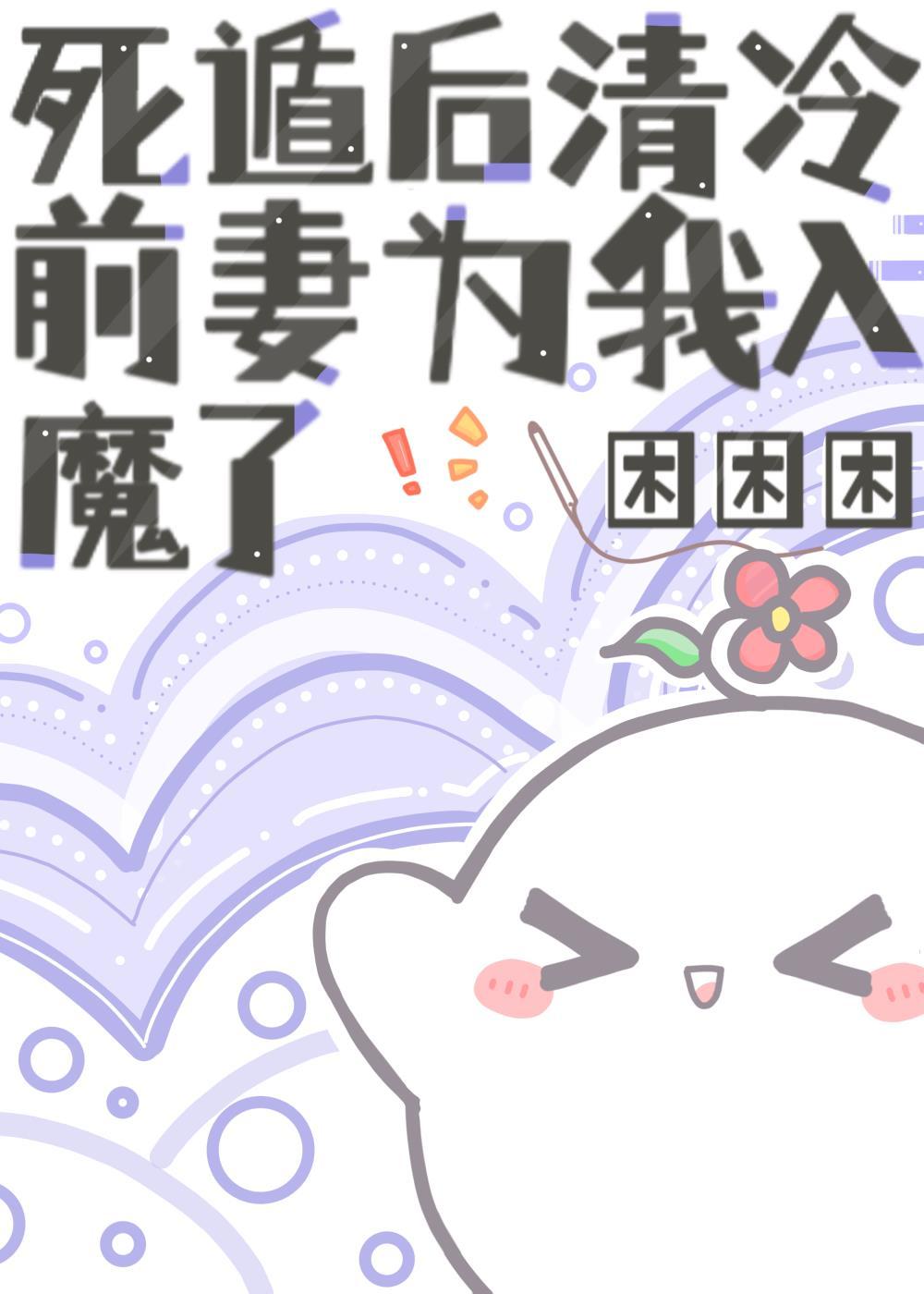前妻是清冷剑修(重生)gl
