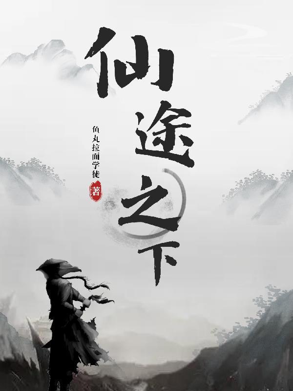 仙途之下楚长云免费阅读