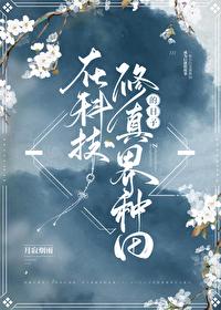 在修真界种田的龙TXT百度