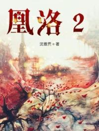凰洛洛被凤凰真火燃烧殆尽介绍