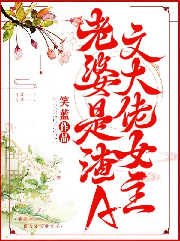 老婆是渣a文大佬女主晋江文学城手机