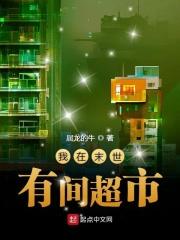 我在末世有间超市游戏