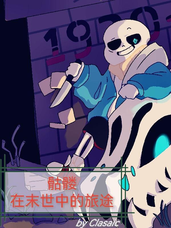 末世我的骷髅军团