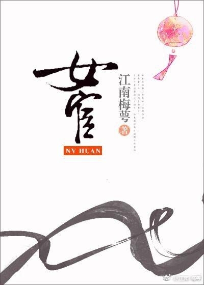 女宦乱京谋by长青长白笔趣阁