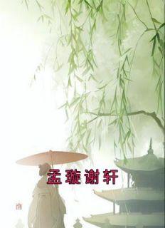 孟璇仲的