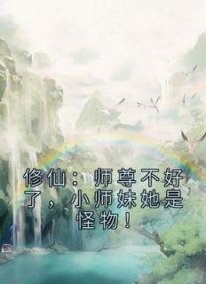 师尊她不好当