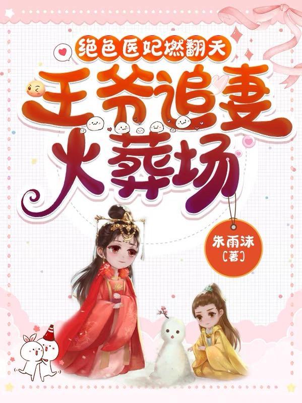 绝世医妃王爷求和离全文免费阅读