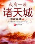 我有一座诸天城笔趣阁