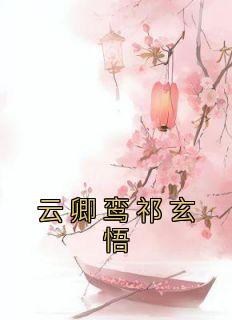 云卿鸾祁玄悟穿越到七年后笔趣阁