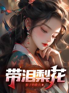 带泪梨花李梅为救丈夫是哪一集