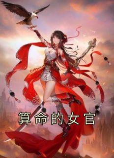 算命女官是什么意思