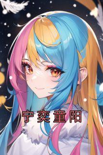 宁弈有孩子吗