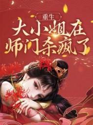重生大小姐在师门杀疯了沈卿流江铃南