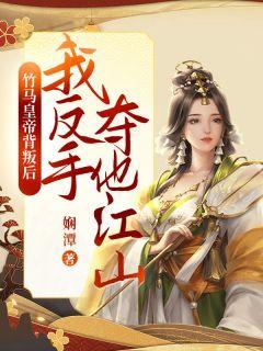 竹马当了皇上后