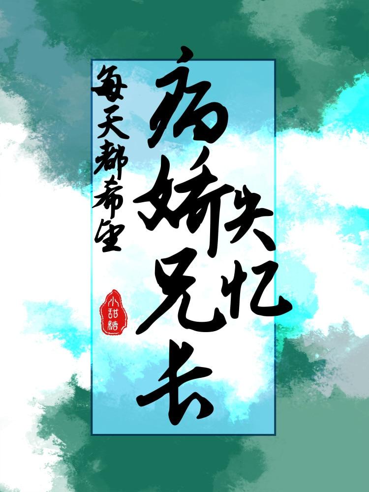 每天都在给病娇