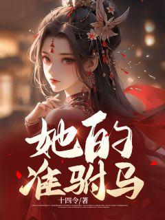 驸马她不行