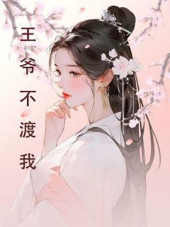 我真是王爷