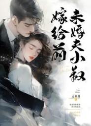 嫁给未婚夫小叔的
