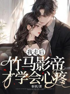 竹马死后我做chun梦了