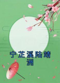 宁芷苏洋