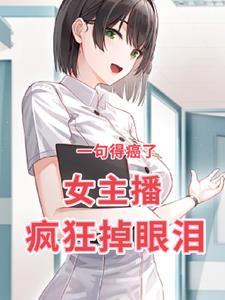 那个女主持人得了癌症