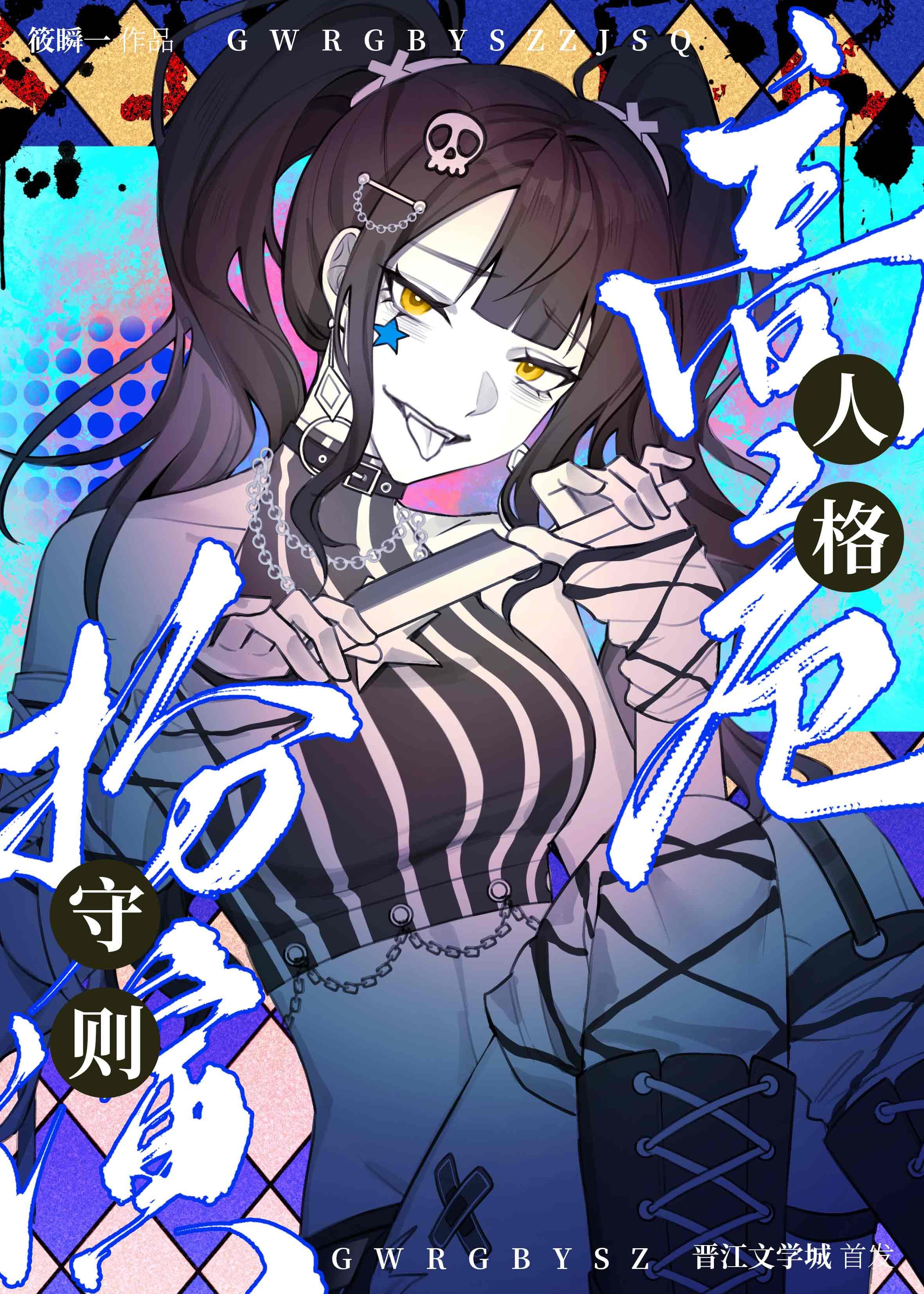 高危人格扮演守则by筱瞬一晋江