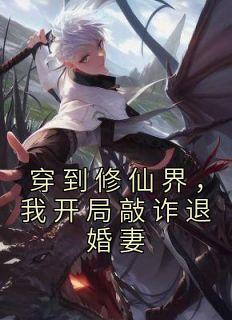 我开局敲诈退婚妻百度