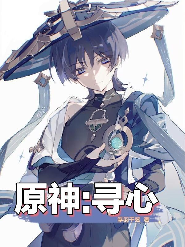 原神 寻人启事