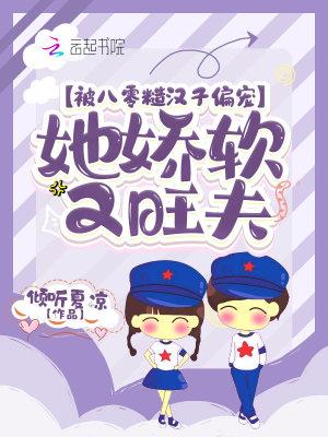 她娇软又旺夫最新章节列表_