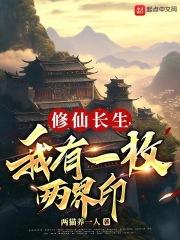 修仙长生我有一枚两界印106