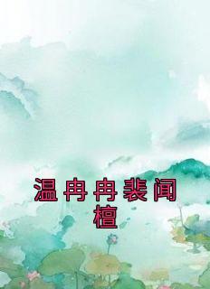 温冉冉裴闻檀大结局