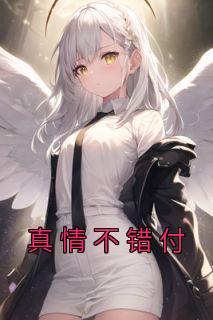 真情不错付原著叫什么
