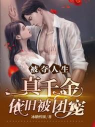 真千金依旧被团宠