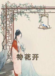 且于深处待花开