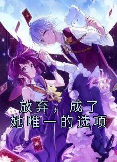 放弃他了枝枝为只只