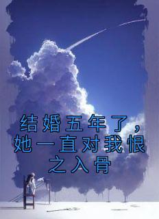 结婚五年了她一直对我恨之入骨在线观看