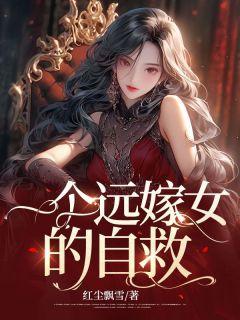 一个远嫁的女人