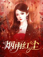 烟雨红尘客