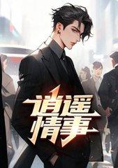 逍遥情缘预购