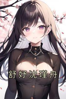 舒瑾沈昱辰
